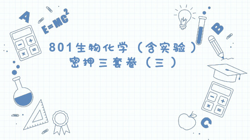 2023年江南大学食品生工考研的801生物化学三套卷(三)真题及参考答案