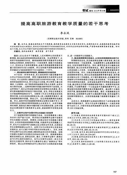 提高高职旅游教育教学质量的若干思考
