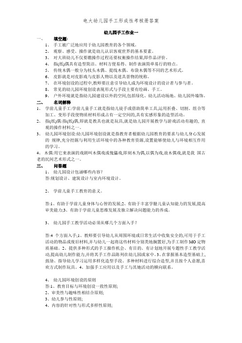 电大幼儿园手工形成性考核册答案 (2)