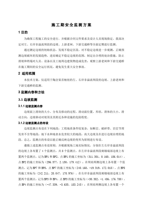 施工期安全监测方案