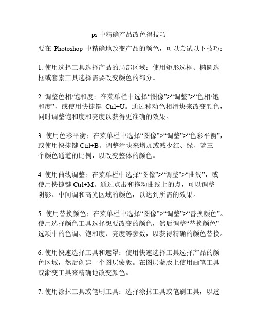 ps中精确产品改色得技巧