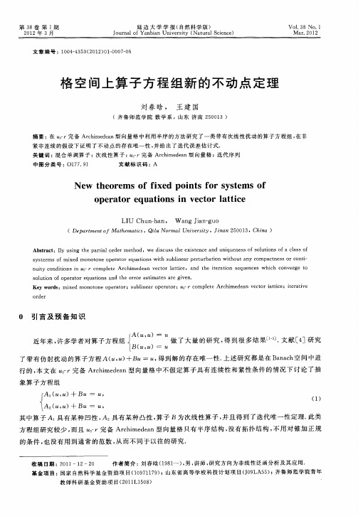 格空间上算子方程组新的不动点定理
