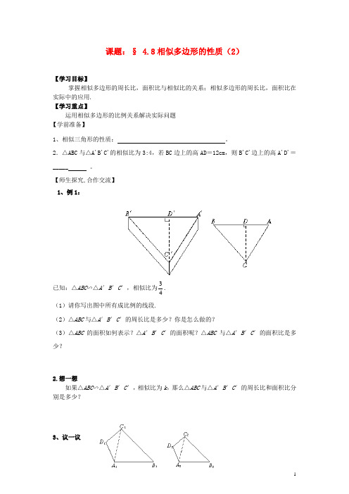 八年级数学下册 第四章 4.8相似多边形的性质学案(2)(无答案) 北师大版