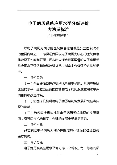 电子病历系统应用水平分级评价方法及标准