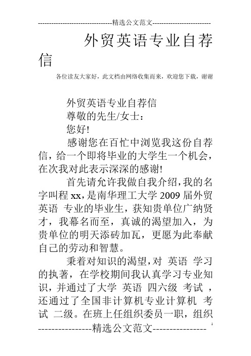 外贸英语专业自荐信