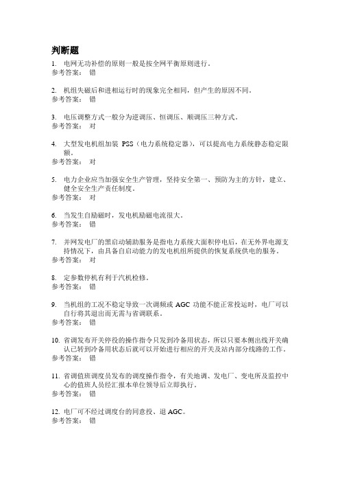 值长持证上岗题库