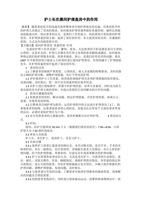 护士长在晨间护理查房中的作用