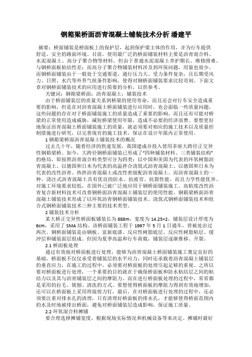 钢箱梁桥面沥青混凝土铺装技术分析 潘建平