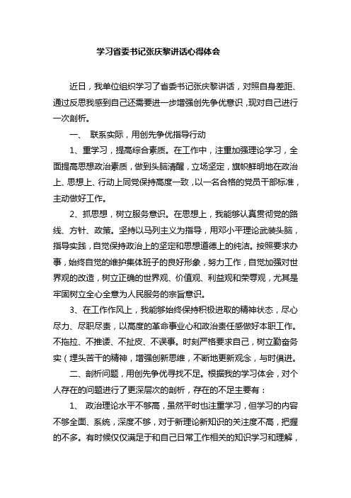 学习省委书记张庆黎讲话心得体会