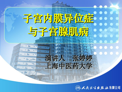 第3节_子宫内膜异位症与子宫腺肌症_PPT妇产科课件