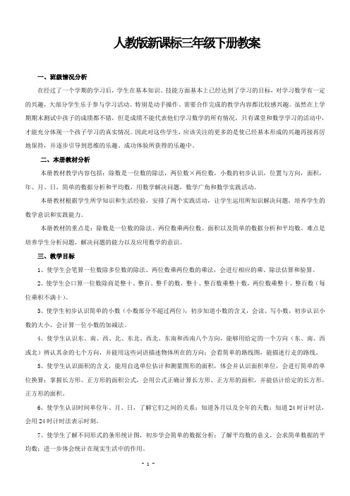 2016年人教版新课标三年级下册数学全册教学设计