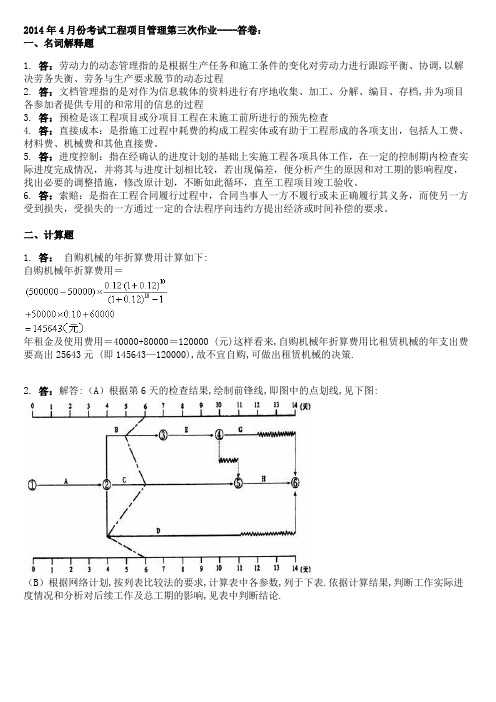 2014年4月份考试工程项目管理第三次作业(答卷