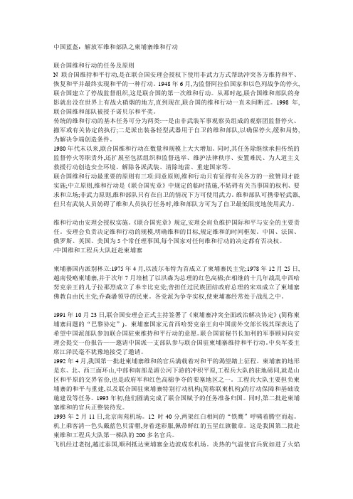 中国蓝盔：解放军维和部队之柬埔寨维和行动