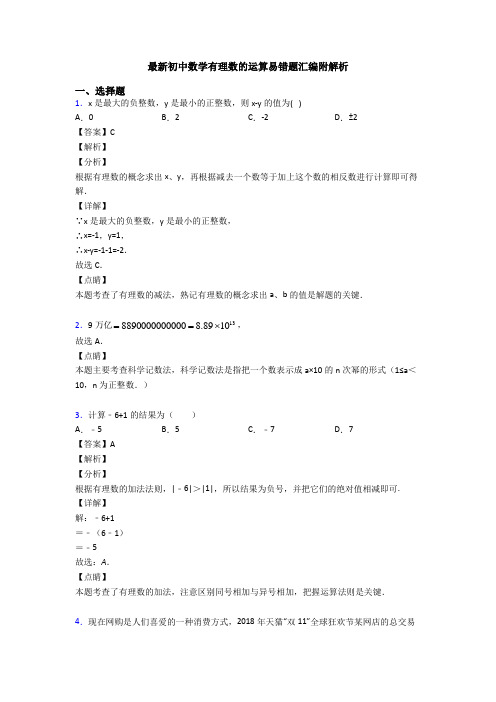 最新初中数学有理数的运算易错题汇编附解析