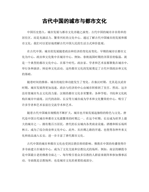 古代中国的城市与都市文化