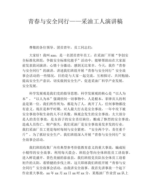 青春与安全同行——采油工人演讲稿