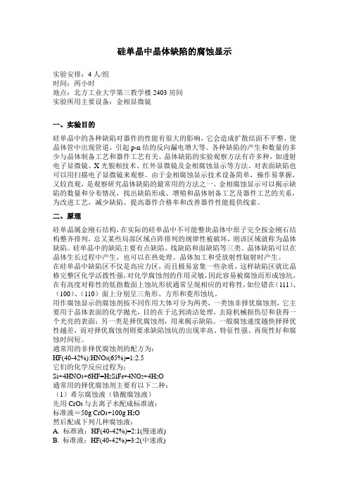 硅单晶中晶体缺陷的腐蚀显示