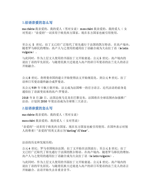 法语亲爱的怎么写
