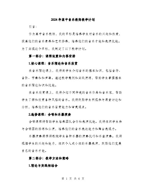 2024年高中音乐教师教学计划(2篇)