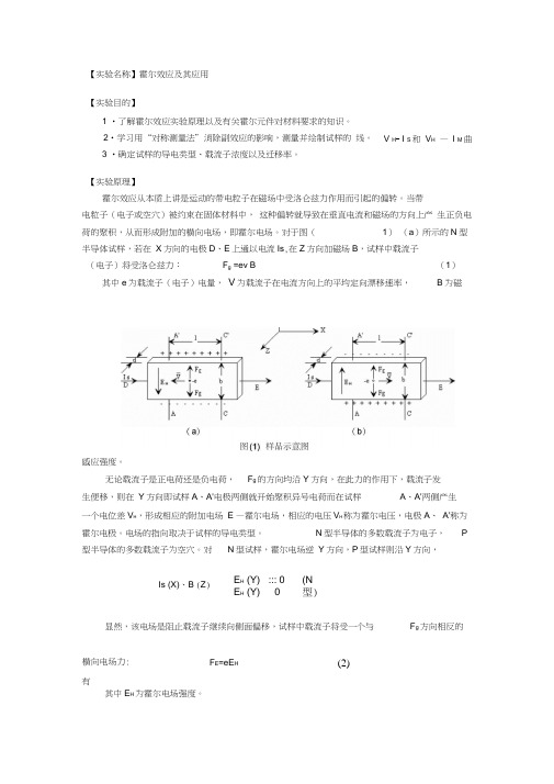 1霍尔效应及其应用实验讲义