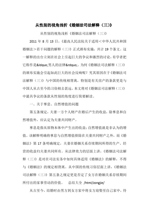从性别的视角浅析《婚姻法司法解释(三)》