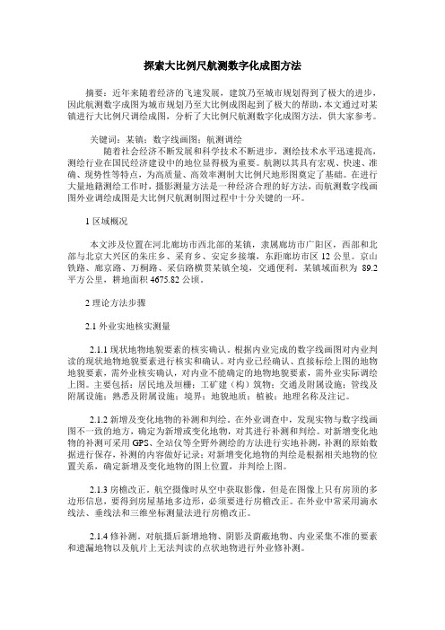 探索大比例尺航测数字化成图方法