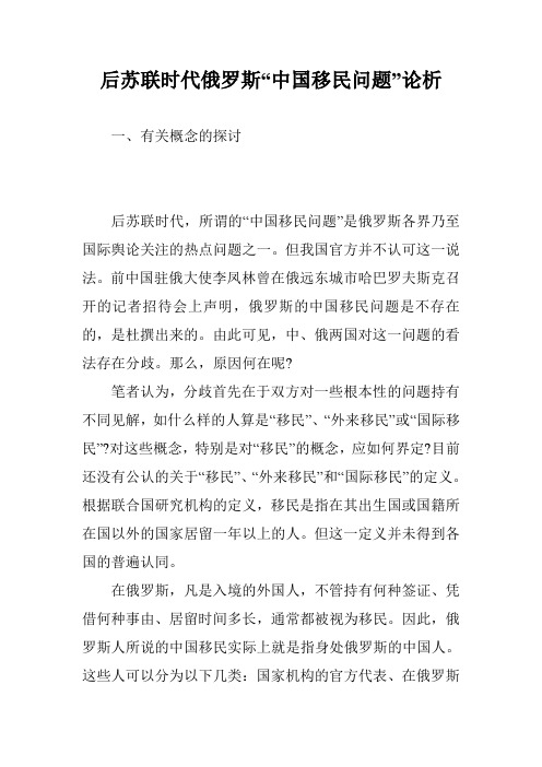 后苏联时代俄罗斯“中国移民问题”论析