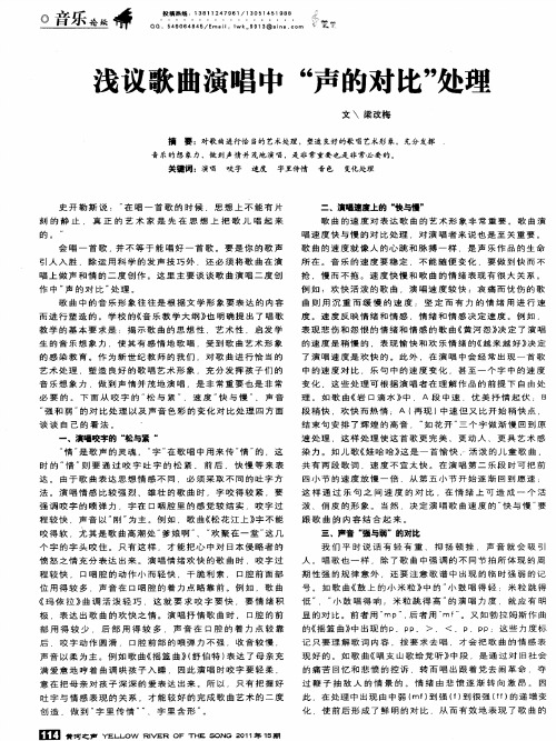 浅议歌曲演唱中“声的对比”处理