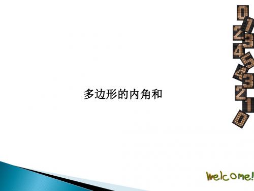 多边形的内角和课件(共18张PPT)