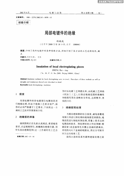 局部电镀件的绝缘