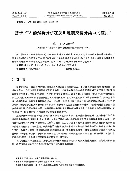 基于PCA的聚类分析在汶川地震灾情分类中的应用