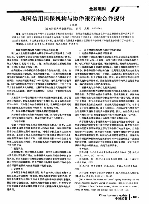我国信用担保机构与协作银行的合作探讨