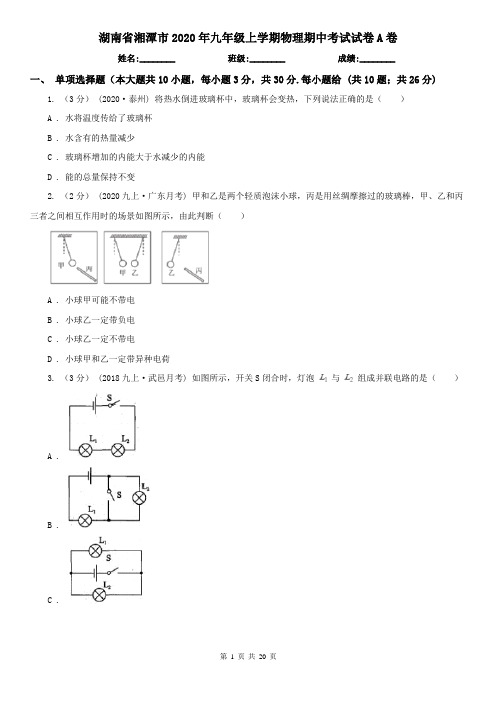 湖南省湘潭市2020年九年级上学期物理期中考试试卷A卷