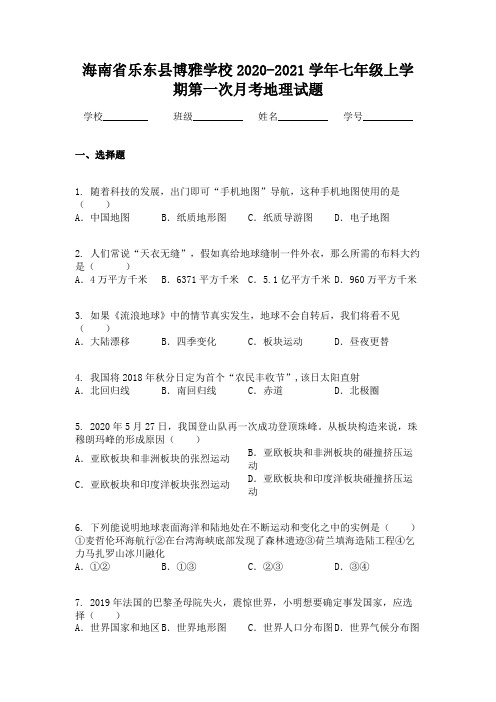 海南省乐东县博雅学校2020-2021学年七年级上学期第一次月考地理试题
