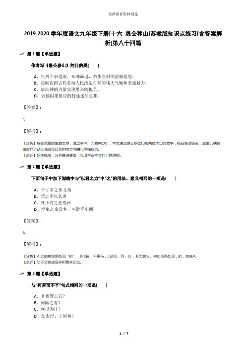 2019-2020学年度语文九年级下册[十六 愚公移山]苏教版知识点练习[含答案解析]第八十四篇