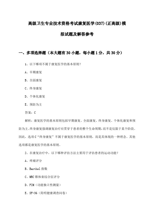 康复医学(037)(正高级)高级卫生专业技术资格考试试题及解答参考