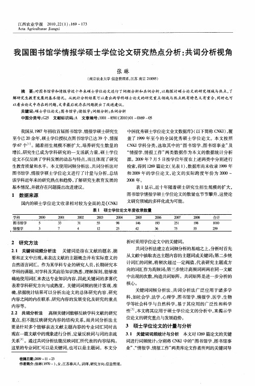 我国图书馆学情报学硕士学位论文研究热点分析：共词分析视角