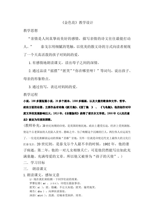 人教版七年级语文上册《一单元  阅读  4 .散文诗两首  金色花》优质课教案_32