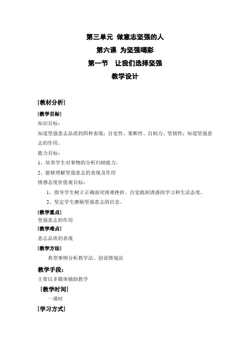 思想品德人教版新课标七年级下第六课 让我们选择坚强教案