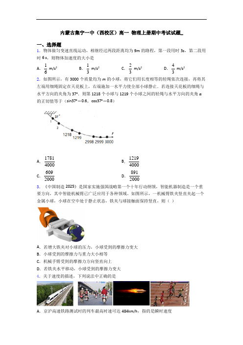 内蒙古集宁一中(西校区)高一 物理上册期中考试试题_