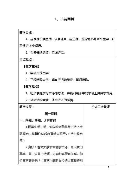 人教部编版二年级语文下册(全册)教案表格版