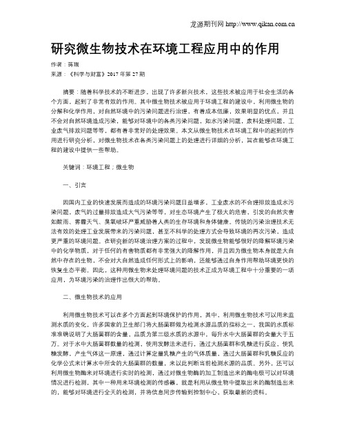 研究微生物技术在环境工程应用中的作用