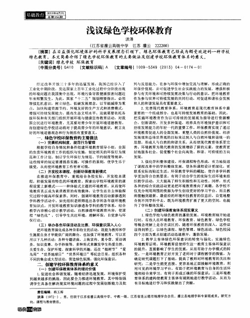 浅议绿色学校环保教育