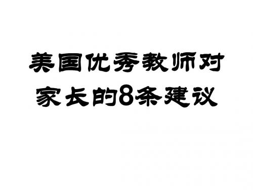 美国优秀教师的忠告