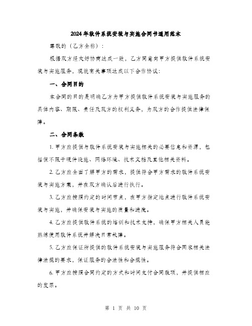 2024年软件系统安装与实施合同书通用范本(三篇)
