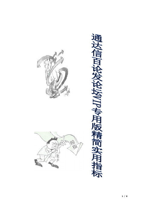 通达信百论发论坛VIP专用版精简实用指标