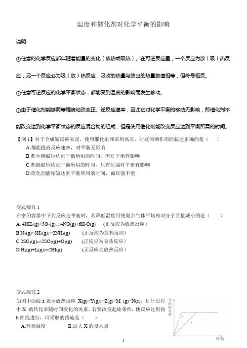 温度和催化剂对化学平衡的影响
