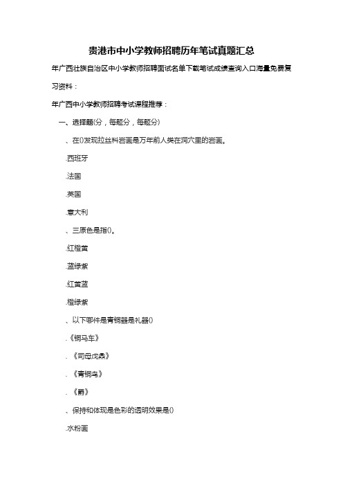 2015贵港市中小学教师招聘历年笔试真题汇总