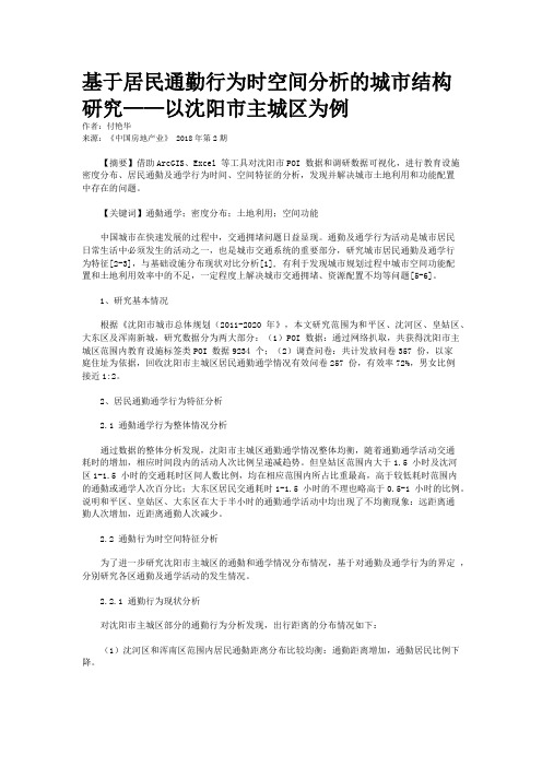 基于居民通勤行为时空间分析的城市结构研究——以沈阳市主城区为例