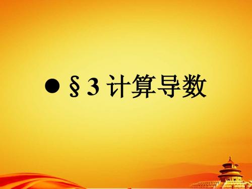 (北师大版)选修1-1课件：第3章-计算导数-参考课件(2)